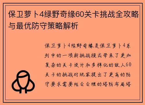 保卫萝卜4绿野奇缘60关卡挑战全攻略与最优防守策略解析 保卫萝卜4绿野奇缘60关卡挑战全攻略与最优防守策略解析