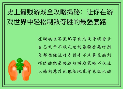 史上最贱游戏全攻略揭秘：让你在游戏世界中轻松制敌夺胜的最强套路