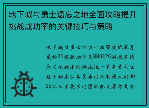 地下城与勇士遗忘之地全面攻略提升挑战成功率的关键技巧与策略 地下城与勇士遗忘之地全面攻略提升挑战成功率的关键技巧与策略