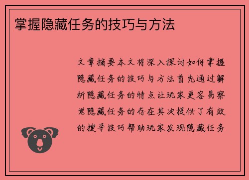 掌握隐藏任务的技巧与方法