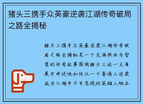 猪头三携手众英豪逆袭江湖传奇破局之路全揭秘