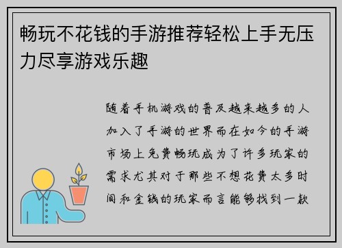 畅玩不花钱的手游推荐轻松上手无压力尽享游戏乐趣