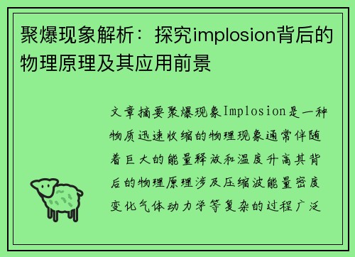 聚爆现象解析：探究implosion背后的物理原理及其应用前景