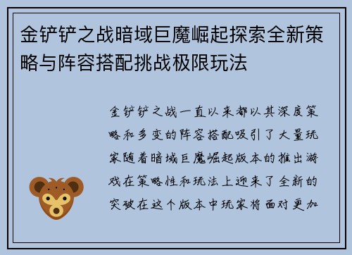 金铲铲之战暗域巨魔崛起探索全新策略与阵容搭配挑战极限玩法
