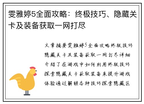 雯雅婷5全面攻略：终极技巧、隐藏关卡及装备获取一网打尽