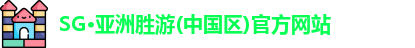 SG·亚洲胜游(中国区)官方网站